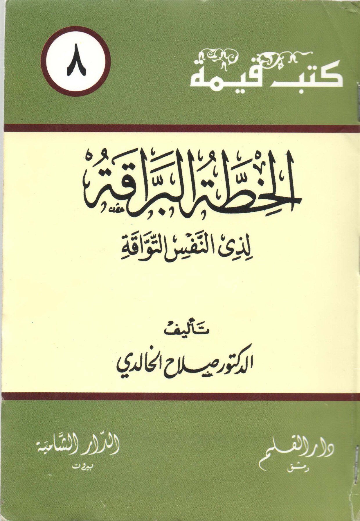 الخطة البراقة لذي النفس التواقة