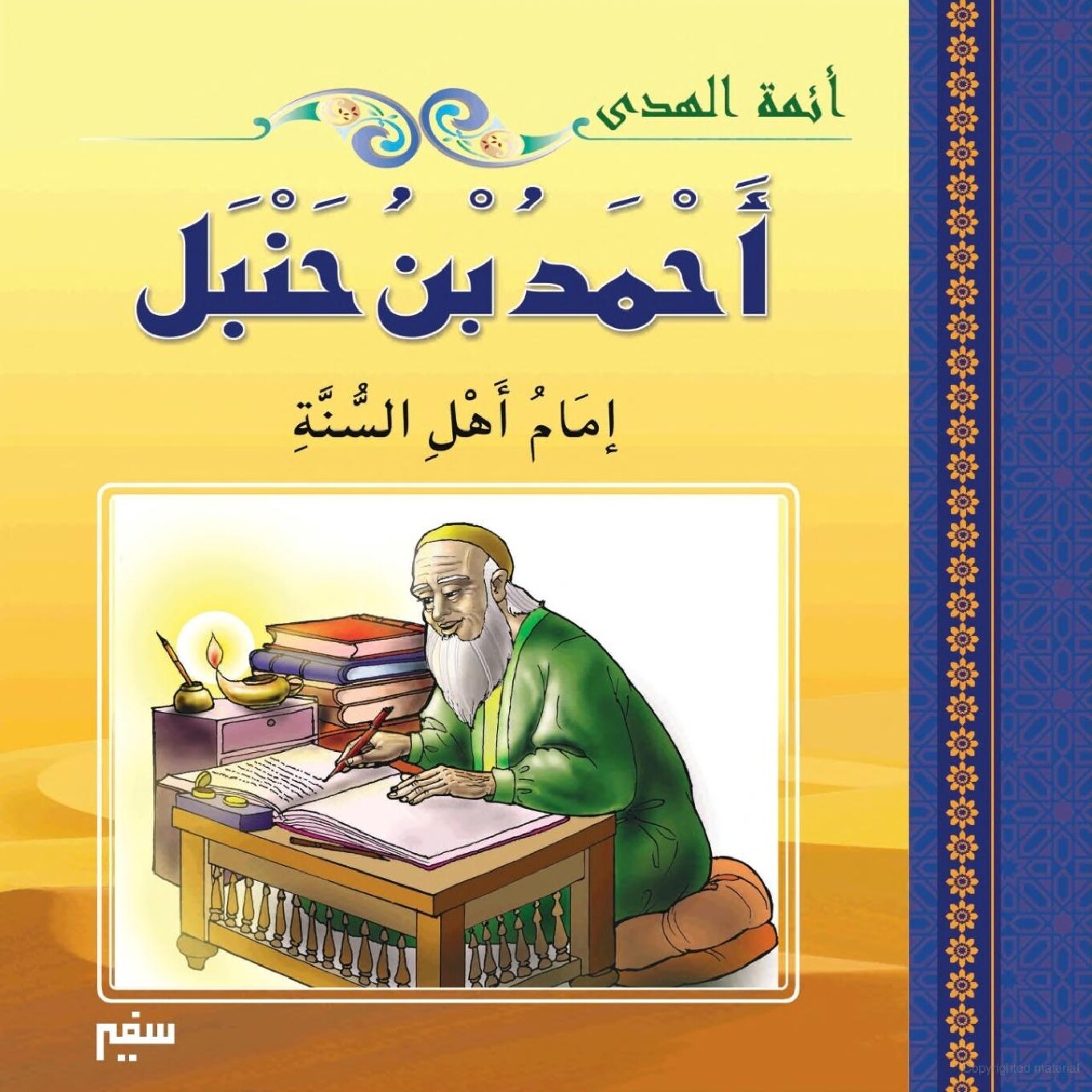 أئمة الهدى - أحمد بن حنبل