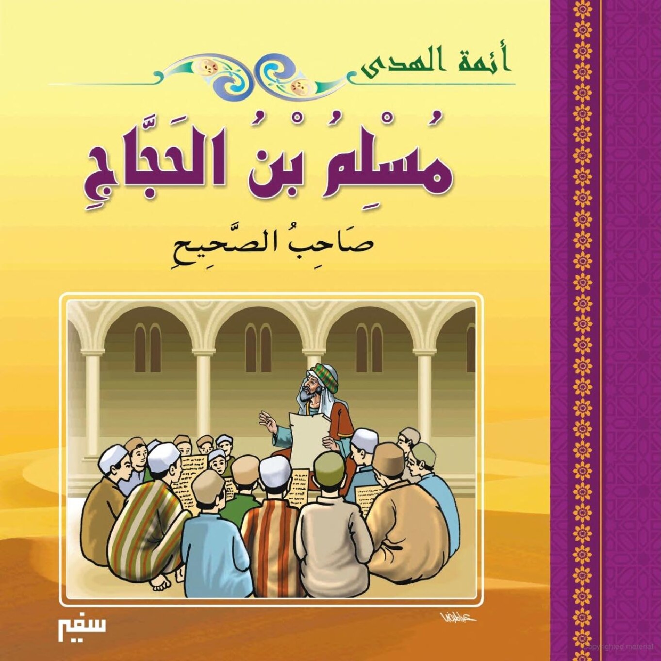 أئمة الهدى - مسلم بن الحجاج